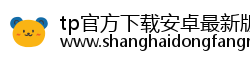 tp官方下载安卓最新版本2026|TP下载安装下载|TPWallet官网入口|下载安装tp-你的通用数字钱包 tp官方下载安卓最新版本2026|TP下载安装下载|TPWallet官网入口|下载安装tp-你的通用数字钱包